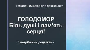 Тематичний захід для дошкільнят до дня пам'яті жертв голодомору