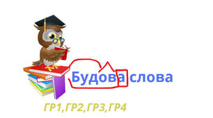 Контрольна робота"Будова слова" за групами результатів(ГР1,ГР2,ГР3,Гр4)
