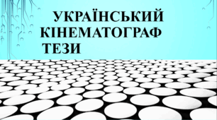 Український кінематограф. Тези.
