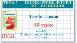 5 клас. Математика. Урок №55. Промінь, пряма