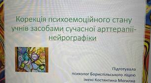 Презентація на тему "Корекція психоемоційного стану учнів засобами сучасноі арттерапіі - нейрографіки "