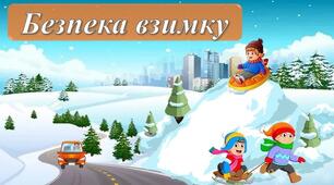 Правила безпечної поведінки взимку