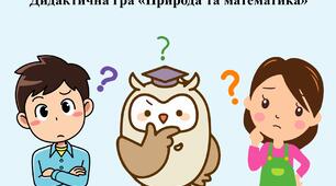 Дидактична гра «Природа та математика»