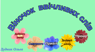 "Віночок ввічливих слів".
