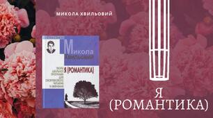 Презентація на тему: Микола Хвильовий. Новела - "Я (Романтика)".