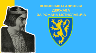 Волинсько-Галицька держава  за Романа Мстиславича