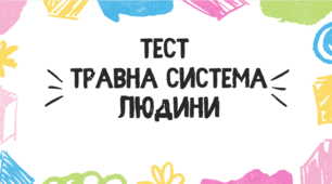 Тест для учнів 8 класу на тему: "Травна система людини"