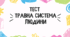 Тест для учнів 8 класу на тему: "Травна система людини"