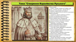 Створення Королівства Руського. 7 клас (НУШ). Історія України. За підручником авторів Галімов А. та інші.