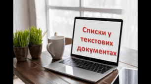 Інструктаж з БЖД. Списки в текстовому документі.