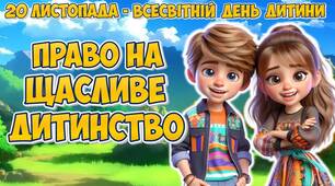 Презентація до 20 листопада - Всесвітнього дня дитини "Право на щасливе дитинство".  День прав дітей. Права дитини.