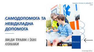 Самодопомога та невідкладна допомога. Види травм і їхні ознаки. 7 КЛАС. О. ШИЯН