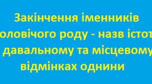 Закінчення іменників чоловічого роду - назв істот в давальному та місцевому відмінках однини
