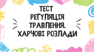 Тест для учнів 8 класу на тему: "Регуляція травлення. Харчові розлади"