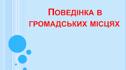 Правила поведінки в громадських місцях.