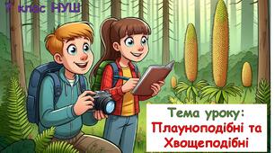 Плауноподібні та Хвощеподібні. Презентація з біології для учнів 7 класу НУШ.