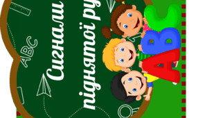 Сигнали піднятої руки