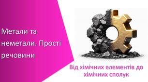 Презентація з уроку Хімія для 7 класу НУШ на тему «Метали та неметали. Прості речовини»