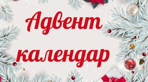 Адвент календар- 2025 до Нового року ( з завданнями для дошкільників)