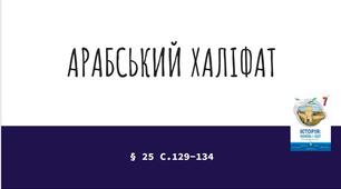 Презентація (25) АРАБСЬКИЙ ХАЛІФАТ