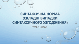 СИНТАКСИЧНА НОРМА. (Складні випадки синтаксичного узгодження). 11 КЛАС. Тест (Word)