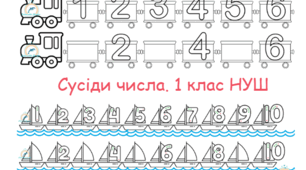 Картка "Сусіди числа" 1 клас НУШ