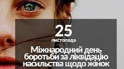 25 листопада - Міжнародний день боротьби за ліквідацію насильства щодо жінок