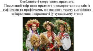 Урок розвитку мовлення "Письмовий твір-опис предмета в художньому стилі" (5 клас)