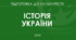 Презентація до теми 29: "Україна в період загостреня кризи радянської системи"