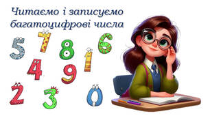 Читаємо і записуємо багатоцифрові числа