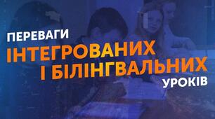 «Потенціал інтегрованих та білінгвальних уроків в НУШ: розвиваємо креативне і критичне мислення учнів»