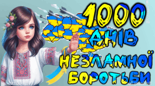19 ЛИСТОПАДА "1000 ДНІВ НЕЗЛАМНОЇ БОРОТЬБИ" ПОСТЕР