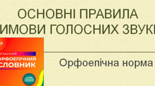 Презентація "Основні правила вимови голосних звуків" (10 клас)