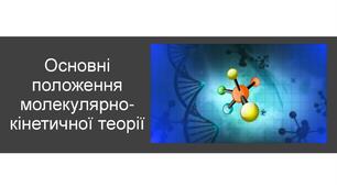 Основні положення МКТ будови речовини.