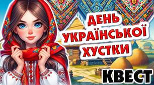 Презентація-квест до Дня української хустки