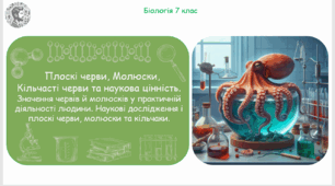 Урок на тему "Плоскі черви, Молюски, Кільчасті черви та наукова цінність. Значення червів й молюсків у практичній діяльності людини. Наукові дослідження і плоскі черви, молюски та кільчаки" (Конспект, презентація, робочі аркуші)