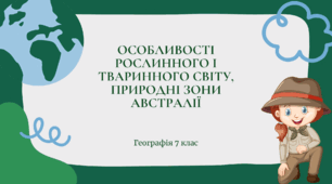 Презентація для 7 класу НУШ на тему: "Особливості рослинного і тваринного світу. Природні зони Австралії"