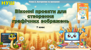 Віконні проєкти для створення графічних зображень (презентація 7 клас НУШ, інформатика, Python)