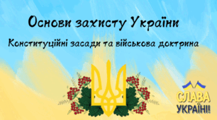 Презентація"Основи захисту України Конституційні засади та військова доктрина"
