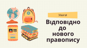 Презентація "Відповідно до нового правопису"