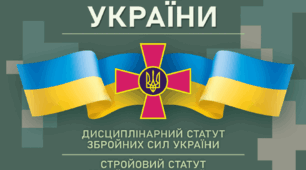 Презентація "Статути Збройних Сил України"
