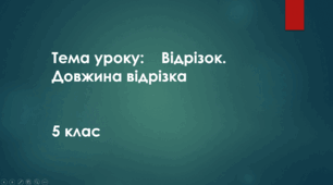 Презентація: Відрізок. Довжина відрізка