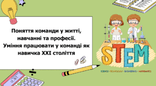 STEM 6 клас. Урок 8. Поняття команди у житті, навчанні та професії.  Уміння працювати у команді як навичка ХХІ століття