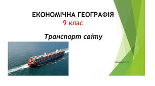 9 клас. Презентація "Транспорт світу"
