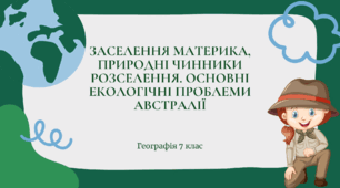 Презентація для 7 класу НУШ на тему: "Заселення материка, природні чинники розселення. Основні екологічні проблеми Австралії"