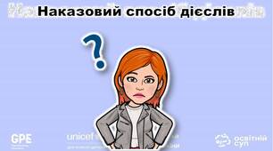 Наказовий спосіб дієслів
