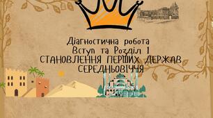 Комплексна Діагностична робота за групами результатів та темою "Вступ" та Розділ 1 "СТАНОВЛЕННЯ ПЕРШИХ ДЕРЖАВ СЕРЕДНЬОВІЧЧЯ"