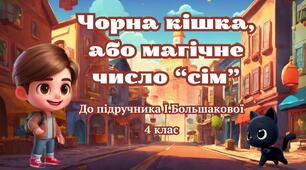 Презентація. Тема. Оповідання. Чорна кішка, або магічне число “сім”