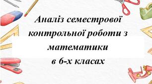 Аналіз  семестрової діагностичної контрольної роботи з математики  в 6 класі НУШ