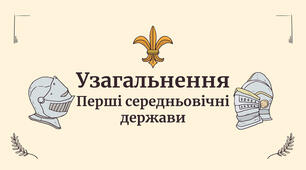 Перші середньовічні держави